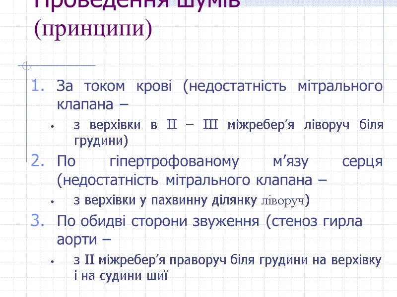 Проведення шумів (принципи) За током крові (недостатність мітрального клапана –  з верхівки в